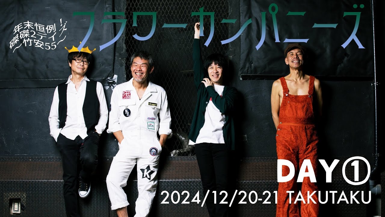 フラワーカンパニーズ「年末恒例！磔磔2デイズ」＠京都 磔磔 2024/12
