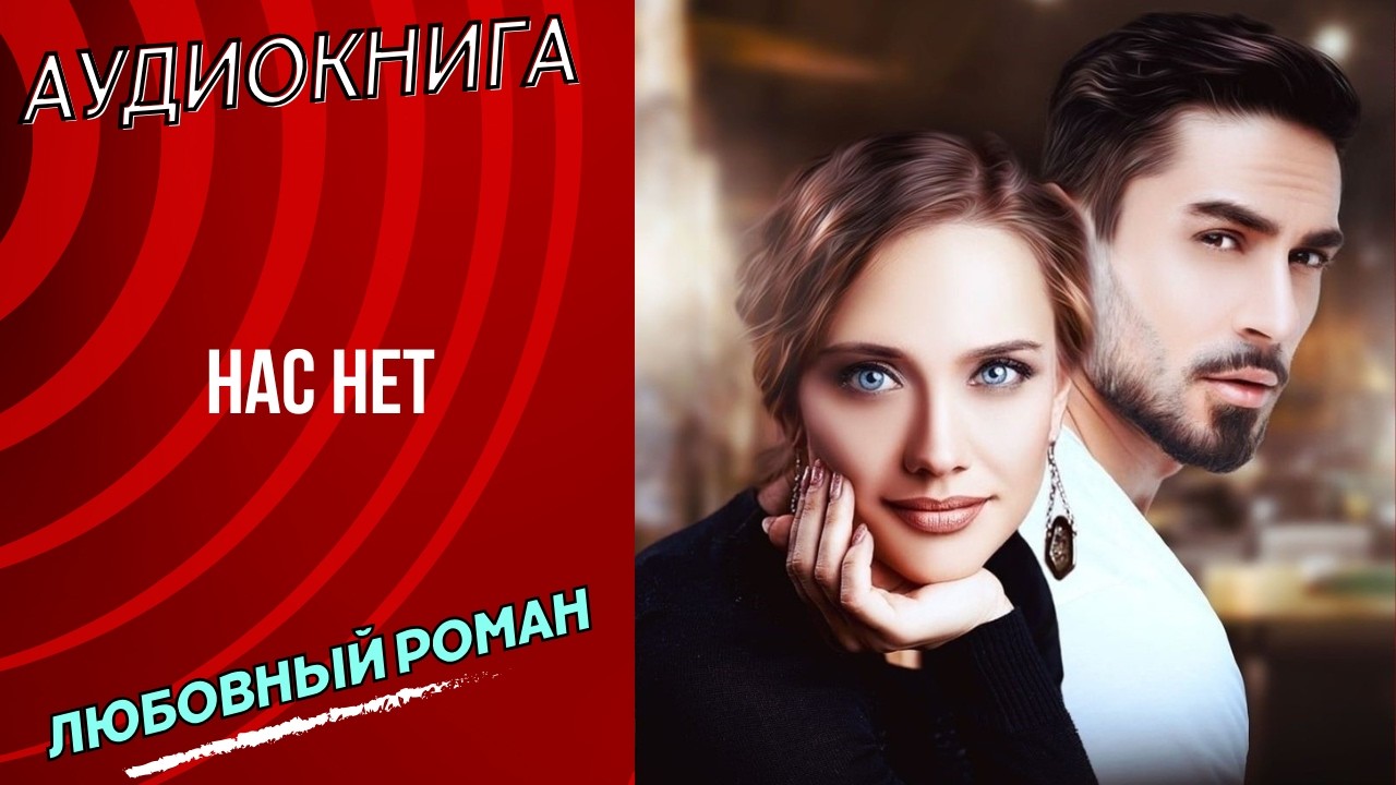 ПОЛНАЯ КНИГА БЕСПЛАТНО любовный роман Нас нет аудиокнига слушать бесплатно полностью полная книга