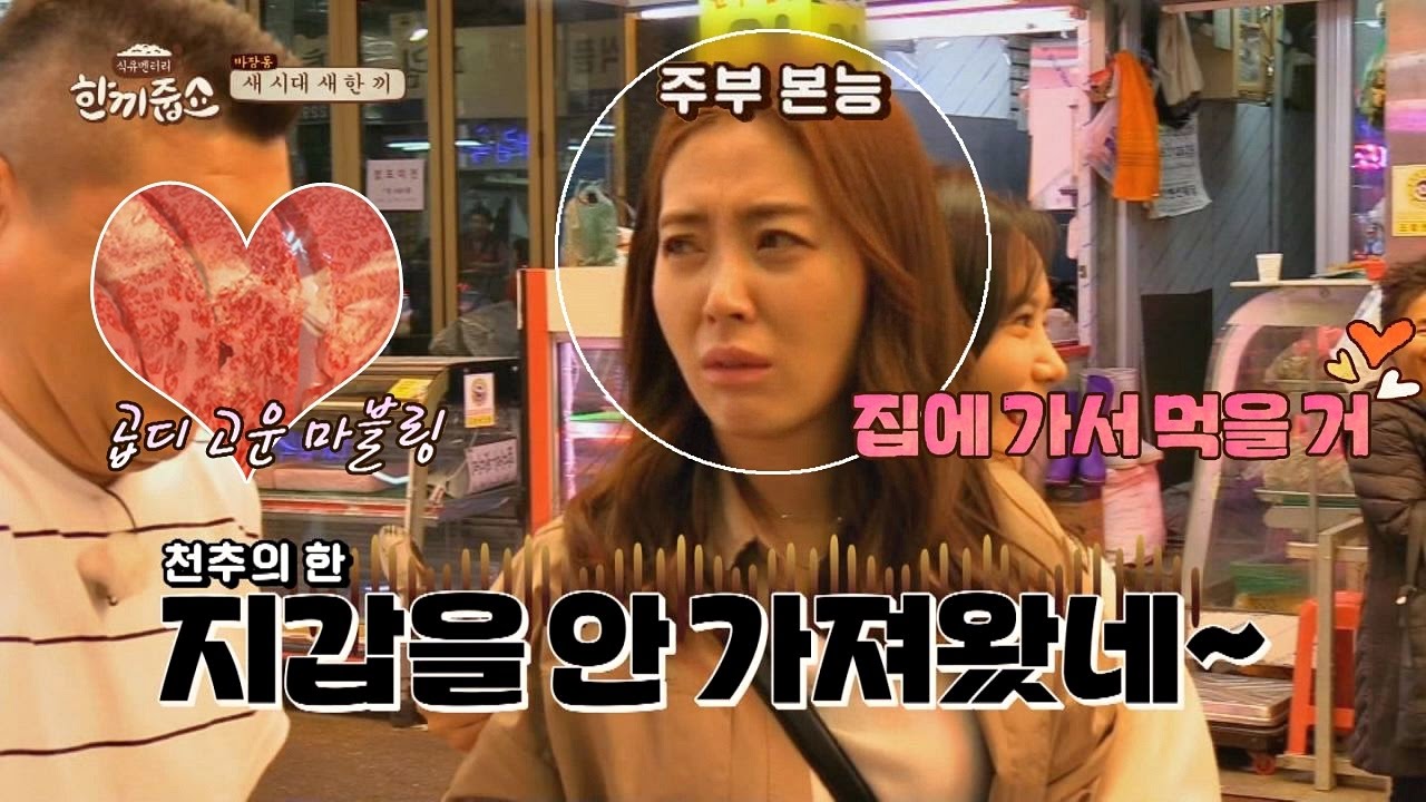 (주부 본능) 송윤아, 눈앞의 한우에 지갑 갖고 올 걸 ㅠ_ㅠ~ 한끼줍쇼 30회