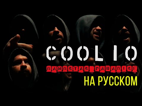 Coolio - Gangsta's Paradise (feat. L.V.) (Cover на русском) / ALEKS feat. Антон Щик