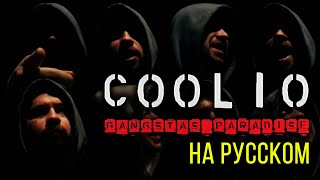 Coolio - Gangsta's Paradise (feat. L.V.) (Cover на русском) / ALEKS feat. Антон Щик