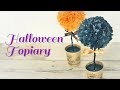 【ペーパーポンポン】お花紙で作るハロウィンのまん丸フラワートピアリーの作り方- How to Make a Tissue Paper Halloween Topiary