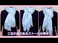 ♥こなれたストールの結び方！how to tie a long scarf effortless and sophisticated