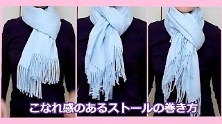 ♥こなれたストールの結び方！how to tie a long scarf effortless and sophisticated