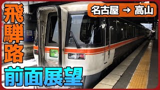 定期運用を引退する【キハ85系】ひだはまさにワイドビューだった｜貫通扉型でも絶景を楽しめる【前面展望】　（名古屋 ➡︎ 高山）