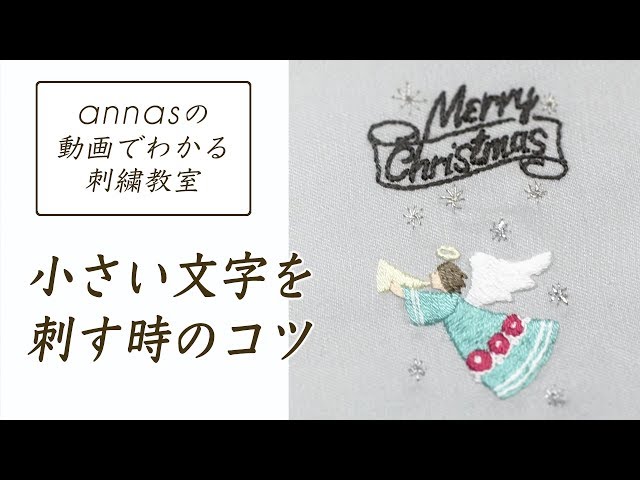 annasのQ&A～小さい文字を刺す時のコツ～アンナスの動画でわかる刺繍教室