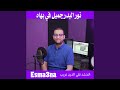 نور البدر جميل في بهاه