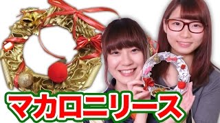 【DIY】マカロニでクリスマスリースを作ってみた！ 【クリスマス】