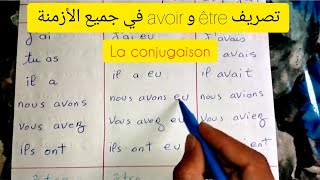 جدول تصريف avoir و être في جميع الأزمنة الفرنسية La conjugaison des verbes être et avoir