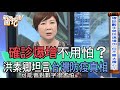 【精華版】確診爆增不用怕?洪素卿坦言台灣防疫真相