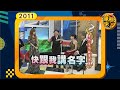 2011-04-04康熙來了完整版 康熙愛情故事大賽