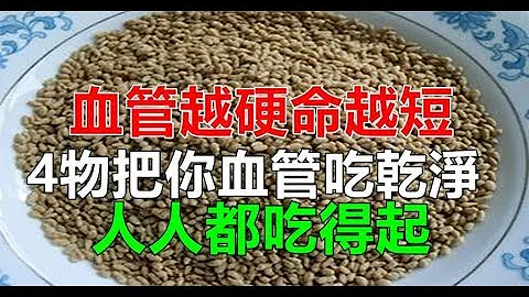 血管越【硬】壽命越短，這4種食物人人吃得起，對付血管垃圾堵塞很有效 - 天天要聞