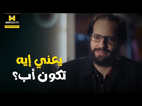 أمين وشركاه المعنى الحقيقي لإنك تبقى أب