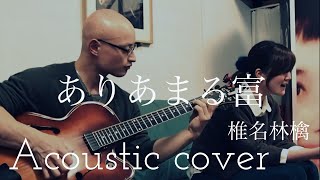 Video thumbnail of "椎名林檎　ありあまる富　Ringo Sheena　“Ariamaru Tomi”  Acoustic Cover"