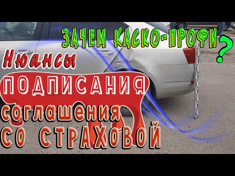 Подписал соглашение со Страховой сделай Это! И Зачем Каско Профи...