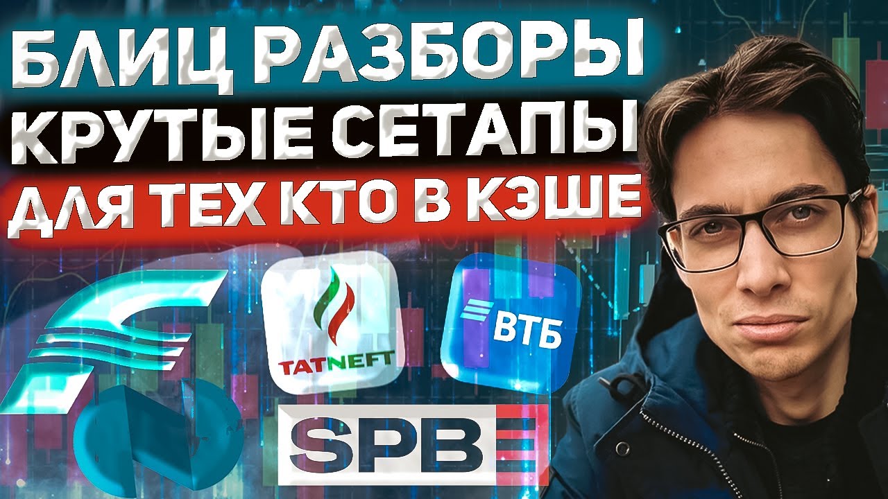 Теханализ акций после коррекции: ВТБ, Биржа СПБ, Татнефть, ДВМП, ГМК ...