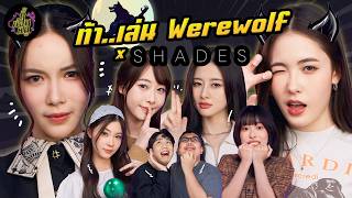 ท้า..เล่น Werewolf x มุก ซู โอปอล มิ้นท์ นิกี้ อิ้งแลนด์ “SHADES เด็ก เรียบ ร้าย” 🏫 | ตู้ซ่อนหมี screenshot 4