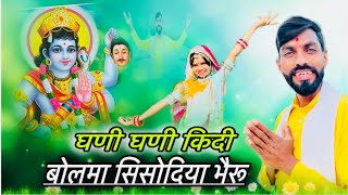 घणी घणी किदी बोलमा भैरूजी !! Mahendra Singh !! Ghani Ghani Kidi Bolma Bheruji (swadari)