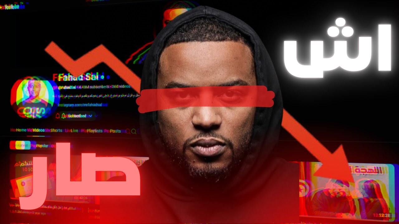 اش صار لفهد سال? (+16.1)