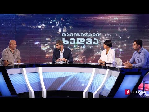 #თავისუფალიხედვა საქართველოს პირველი არხის ახალი შენობა #LIVE