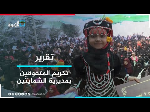 تكريم طلاب المدارس المتفوقين لعام 2020 2021 بمديرية الشمايتين في تعز