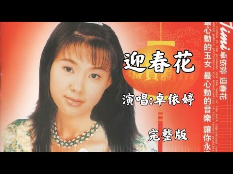 卓依婷 粤语版 迎春花 贺岁专辑精选 唱出喜气洋洋 五影影音