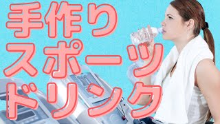 １分で出来る腸活 経口補水液の作り方【腸活管理栄養士おすすめ】