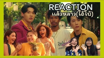 [REACTION] WONDERFRAME x YINWAR - แล้วหลาว(ไอ้โบ้)【 OFFICIAL MV 】