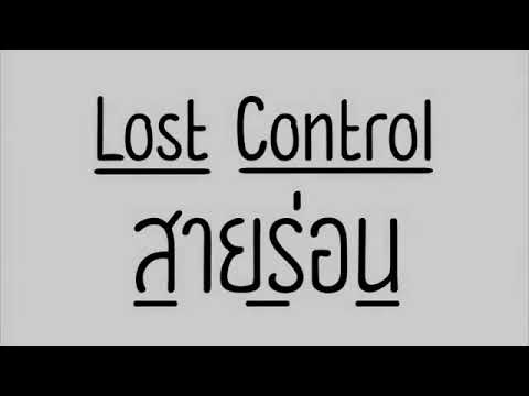 Lost  Control.  สายร่อน