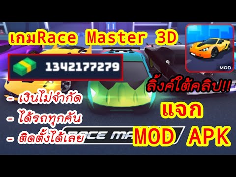 แจก MOD เกมRace Master 3D 