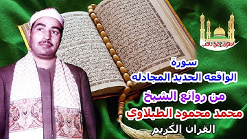 الشيخ محمد محمود الطبلاوى   سورة الحديد والمجادلة