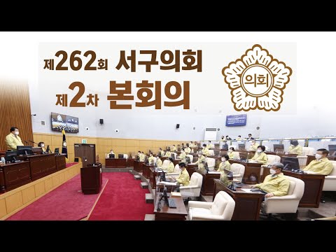 제262회 서구의회(임시회) 제2차 본회의