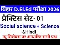 बिहार D.El.Ed प्रैक्टिस सेट 30 अति महत्वपूर्ण प्रश्न ||GK + Science + Hindi|| bihar deled paper 1