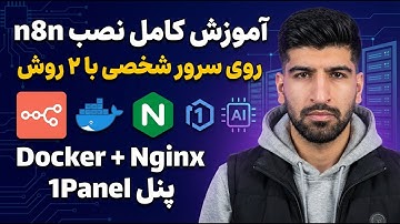 نصب n8n با کمک nginx و docker و ابزار 1panelروی سرور vps شخصی  آموزش کامل راه اندازی با ۲ روش