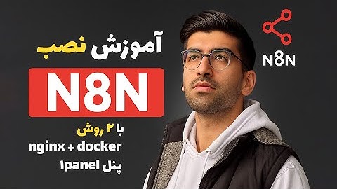 نصب n8n با کمک nginx و docker و ابزار 1panelروی سرور vps شخصی  آموزش کامل راه اندازی با ۲ روش