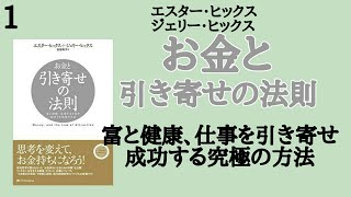 【エイブラハム】お金と引き寄せの法則 富と健康、仕事を引き寄せ成功する究極の方法