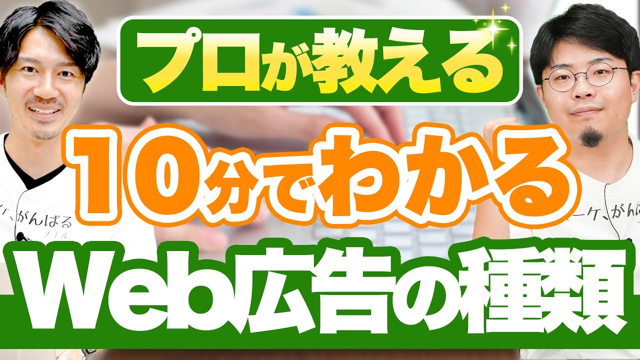 Web広告の種類と運用について10分で分かりやすく解説！