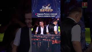 Авраам Руссо С Хитом Просто Любить Тебя