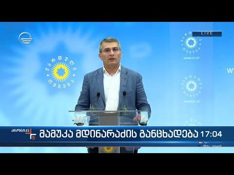 მამუკა მდინარაძის კომენტარი
