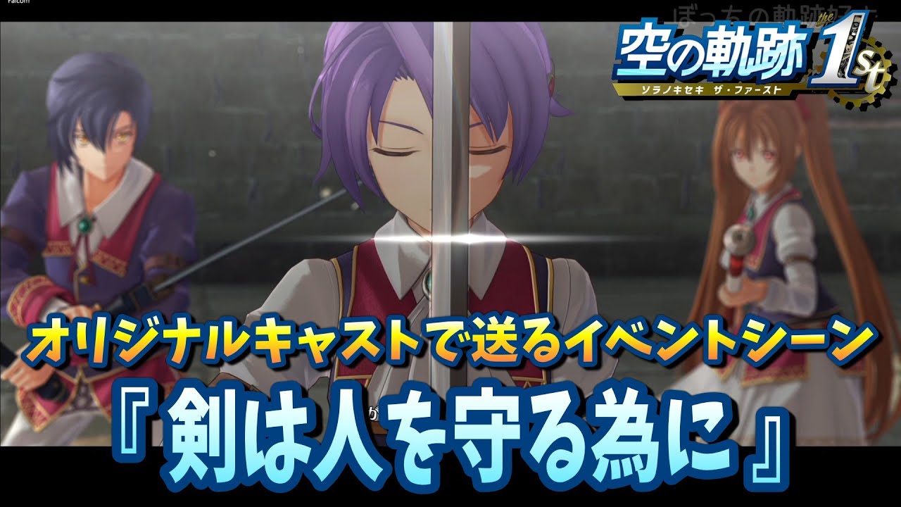 【空の軌跡 the 1st】オリジナルキャストで送る『剣は人を守る為に』【よりぬきイベントシーン】