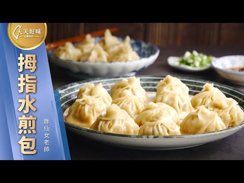 「拇指水煎包」#水餃皮煎包 #一口煎包 #脆皮小煎包，網紅美食、下午茶料理食譜