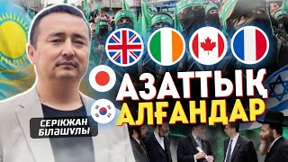 видео: АНГЛИЯ-ИРЛАНДИЯ, КАНАДА-ФРАНЦИЯ, ЖАПОН-КӨРЕЙ ІСТЕРІНЕН ТҮЙГЕН ОЙ/ АЗАТТЫҚ АЛҒАНДАР-Серікжан Біләшұлы картинка: АНГЛИЯ-ИРЛАНДИЯ, КАНАДА-ФРАНЦИЯ, ЖАПОН-КӨРЕЙ ІСТЕРІНЕН ТҮЙГЕН ОЙ/ АЗАТТЫҚ АЛҒАНДАР-Серікжан Біләшұлы