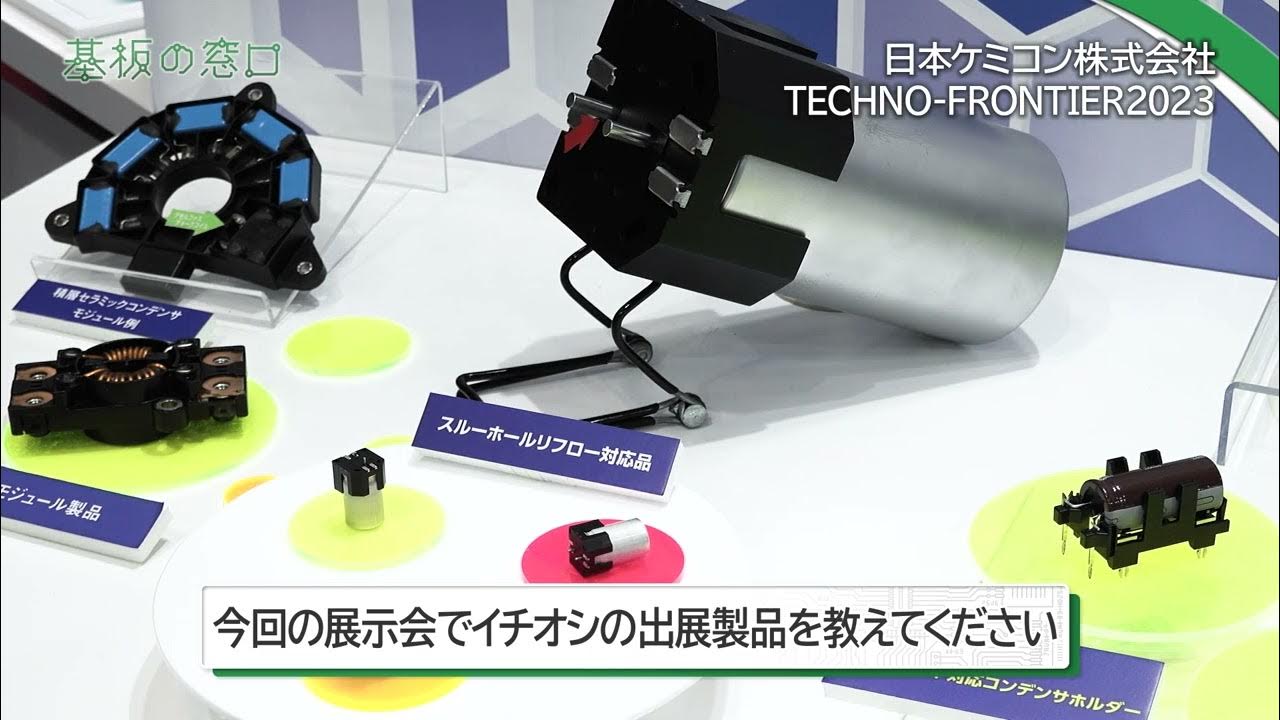 【日本ケミコン株式会社】リフロー化の加速に対応！【世界トップシェア】 YouTube