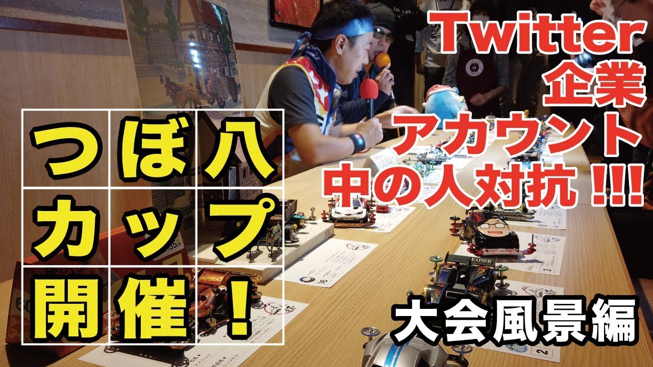 ミニ四駆 Twitter企業アカウント 中の人 対抗 つぼ八カップ1 Dribar Youtube