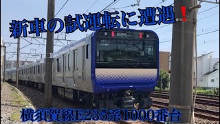 試運転中の新型横須賀線に遭遇！JR東日本横須賀線E235系1000番台