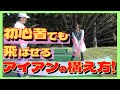 【中井学ゴルフ】ゴルフ初心者でも飛距離を伸ばすアイアンの構え方【切り抜き】