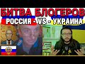 Битва блогеров: РОССИЯ - vs - УКРАИНА!   КТО ПОБЕДИТ?