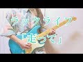 【ラックライフ】走って (Guitar cover)