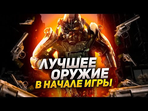 ГДЕ ВЗЯТЬ ЛУЧШЕЕ ОРУЖИЕ В НАЧАЛЕ ИГРЫ FALLOUT 3?!