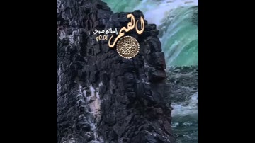 فدعا ربه انى مغلوب فانتصر.. سورة القمر للقارئ إسلام صبحي